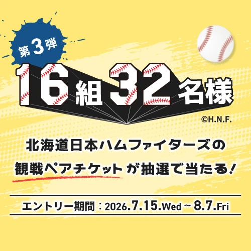 ファイターズ観戦ペアチケットが抽選で当たる