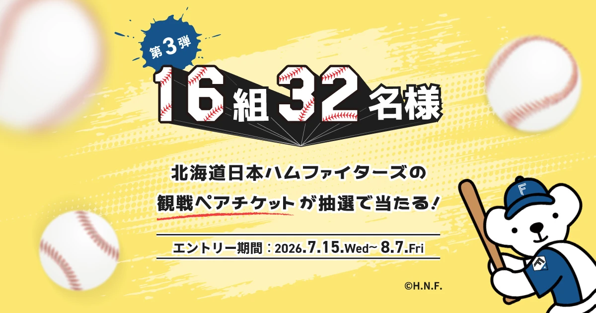 ファイターズ観戦ペアチケットが抽選で当たる | キャンペーン | 北海道 