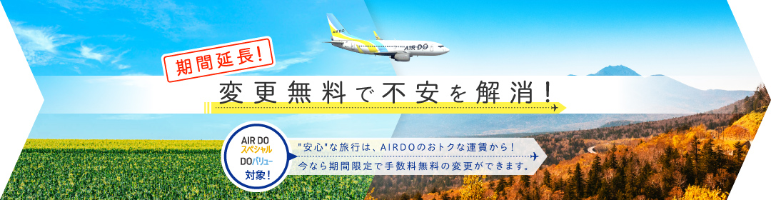 キャンペーン情報 北海道発着の飛行機予約 空席照会 Airdo エア ドゥ
