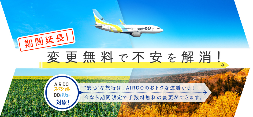 変更無料で不安を解消 安心 な旅行は Airdoのおトクな運賃から 今なら手数料無料で変更ができます キャンペーン 北海道発着の飛行機予約 空席照会 Airdo エア ドゥ