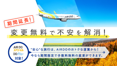 変更無料で不安を解消 安心 な旅行は Airdoのおトクな運賃から 今なら手数料無料で変更ができます キャンペーン 北海道発着の飛行機予約 空席照会 Airdo エア ドゥ