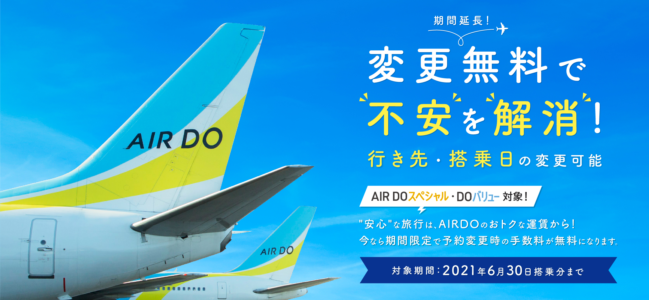変更無料で不安を解消 安心 な旅行は Airdoのおトクな運賃から 今なら手数料無料で変更ができます キャンペーン 北海道発着の飛行機予約 空席照会 Airdo エア ドゥ 変更無料で不安を解消 安心 な旅行は Airdoのおトクな運賃から 今なら手数料無料で変更ができます キャンペーン 北海道発着の飛行機予約 空席照会 Airdo エア ドゥ