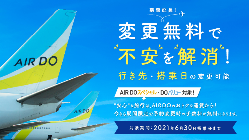 変更無料で不安を解消 安心 な旅行は Airdoのおトクな運賃から 今なら手数料無料で変更ができます キャンペーン 北海道発着の飛行機 予約 空席照会 Airdo エア ドゥ 変更無料で不安を解消 安心 な旅行は Airdoのおトクな運賃から 今なら手数料無料で変更ができます キャンペーン 北海道発着の飛行機 予約 空席照会 Airdo エア ドゥ