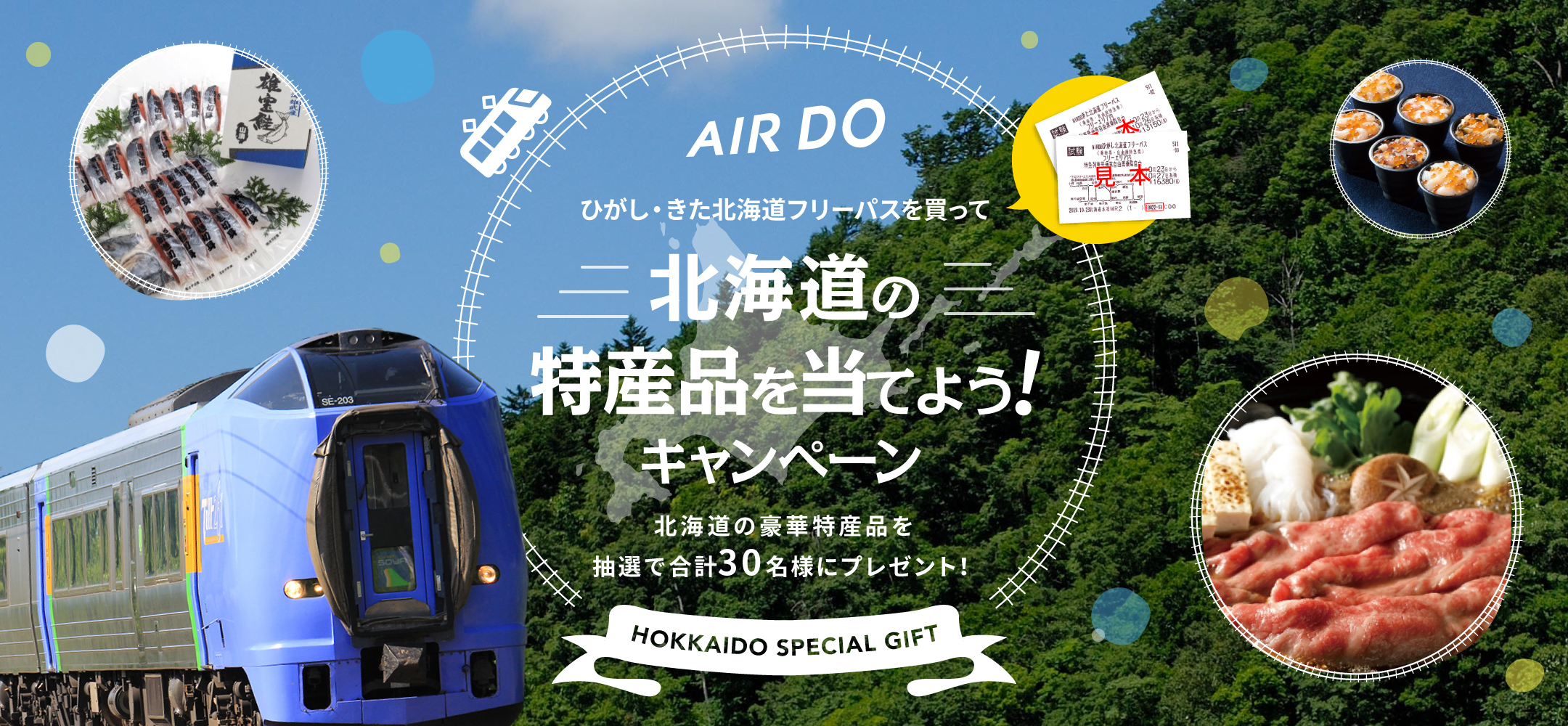 Airdoひがし きた北海道フリーパスを買って北海道の特産品を当てよう キャンペーン キャンペーン 北海道発着の飛行機予約 空席照会 Airdo エア ドゥ