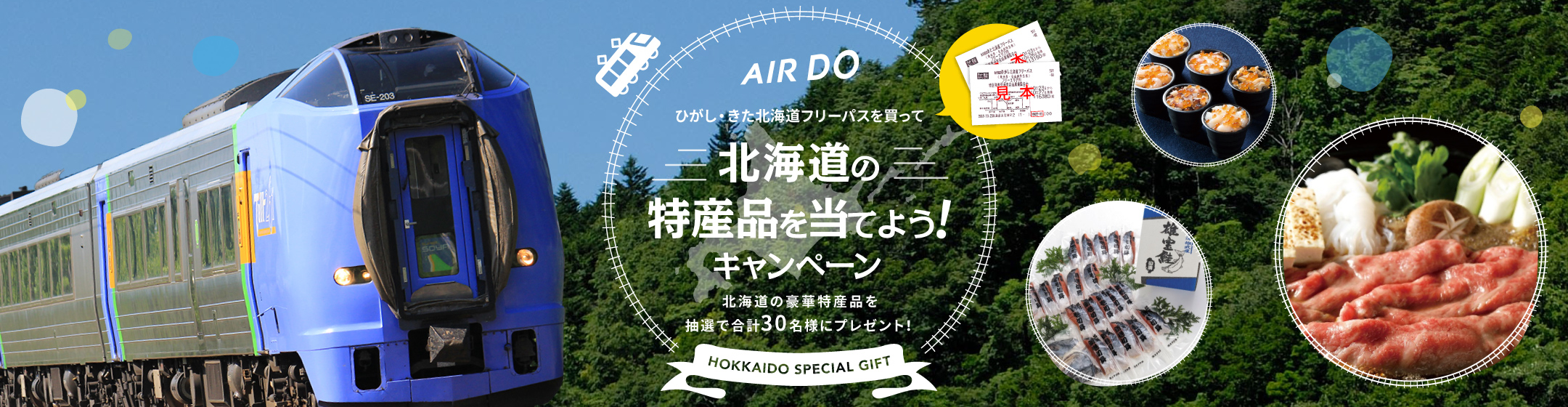 キャンペーン情報 北海道発着の飛行機予約 空席照会 Airdo エア ドゥ