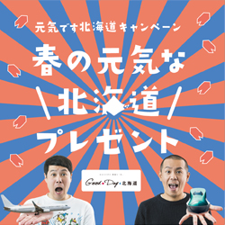 元気です北海道キャンペーン 春の元気な北海道プレゼント!