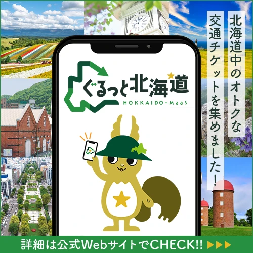 ぐるっと北海道は、北海道を訪れる観光客向けにお得な交通系WEBチケットを提供するサービスです！※外部サイトに遷移します