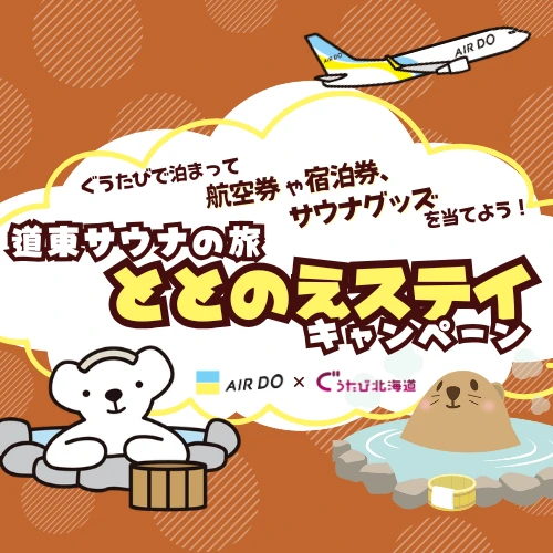 AIRDO × ぐうたび北海道「道東サウナの旅 ととのえステイキャンペーン」