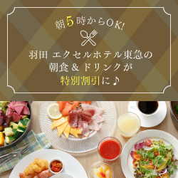 朝5時からOK!羽田 エクセルホテル東急の朝食&ドリンクが特別割引に♪