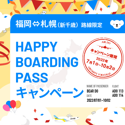 【福岡＝札幌(新千歳)路線限定】HAPPY BOARDING PASSキャンペーン