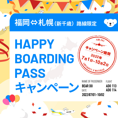 【福岡=札幌(新千歳)路線限定】HAPPY BOARDING PASSキャンペーン