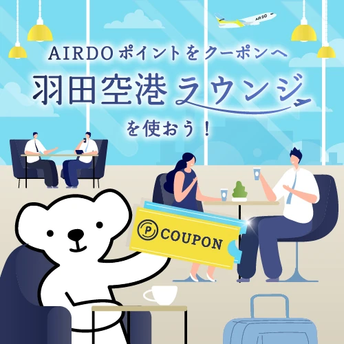 AIRDOポイントをDO使う？ －羽田第2ターミナルPOWER LOUNGEで優雅な時間を－