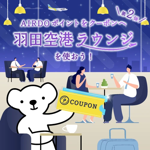 AIRDOポイントを使ってー羽田第2ターミナルPOWER LOUNGE NORTHで優雅な時間をー 