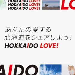 あなたの愛する北海道を応援しよう！　HOKKAIDO LOVE!　　※外部サイトにリンクします