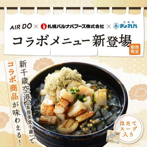 AIRDOx札幌バルナバフーズ株式会社x北海道ぎょれん コラボメニュー新登場