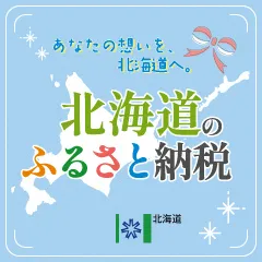 北海道のふるさと納税　※外部サイトにリンクします