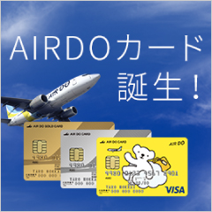 AIRDO CARD新規入会キャンペーン