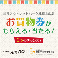 三井アウトレットパーク札幌北広島 お買物券がもらえる・当たる!2つのチャンス!