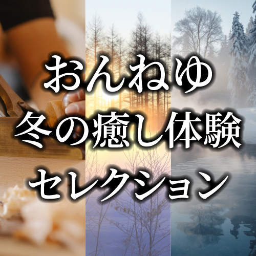 北見市・おんねゆの体験型観光プログラム（早朝の森林ウォーキング、クラフト体験、サウナ）を 販売中！※外部サイトに遷移します