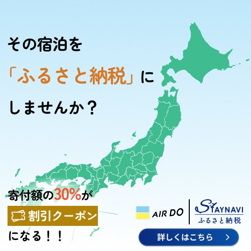 宿泊型ふるさと納税で、おトクに旅をしよう！※外部サイトに遷移します
