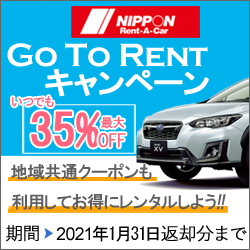 ニッポンレンタカー GO TO RENTキャンペーン