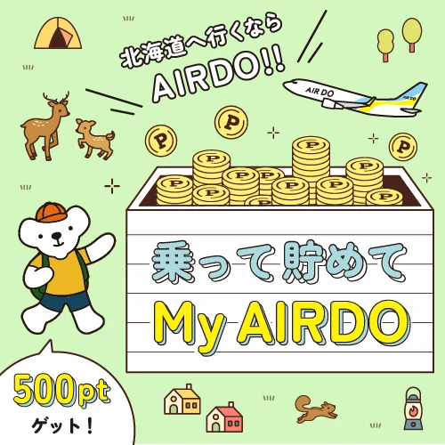 北海道へ行くならAIRDOで！My AIRDO新規入会キャンペーン