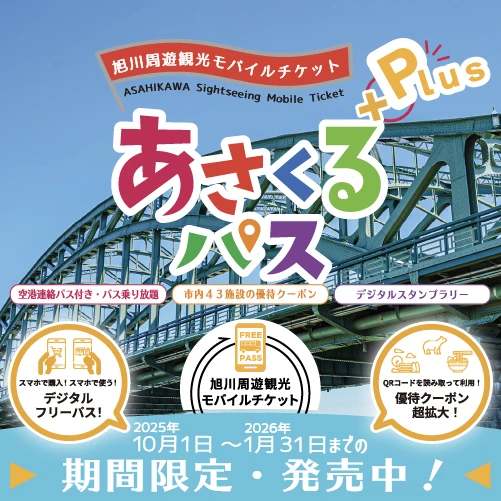 バスが乗り放題になる新しいモバイルチケット「あさくるパス+Plus」をトライアル販売中です！※外部サイトに遷移します