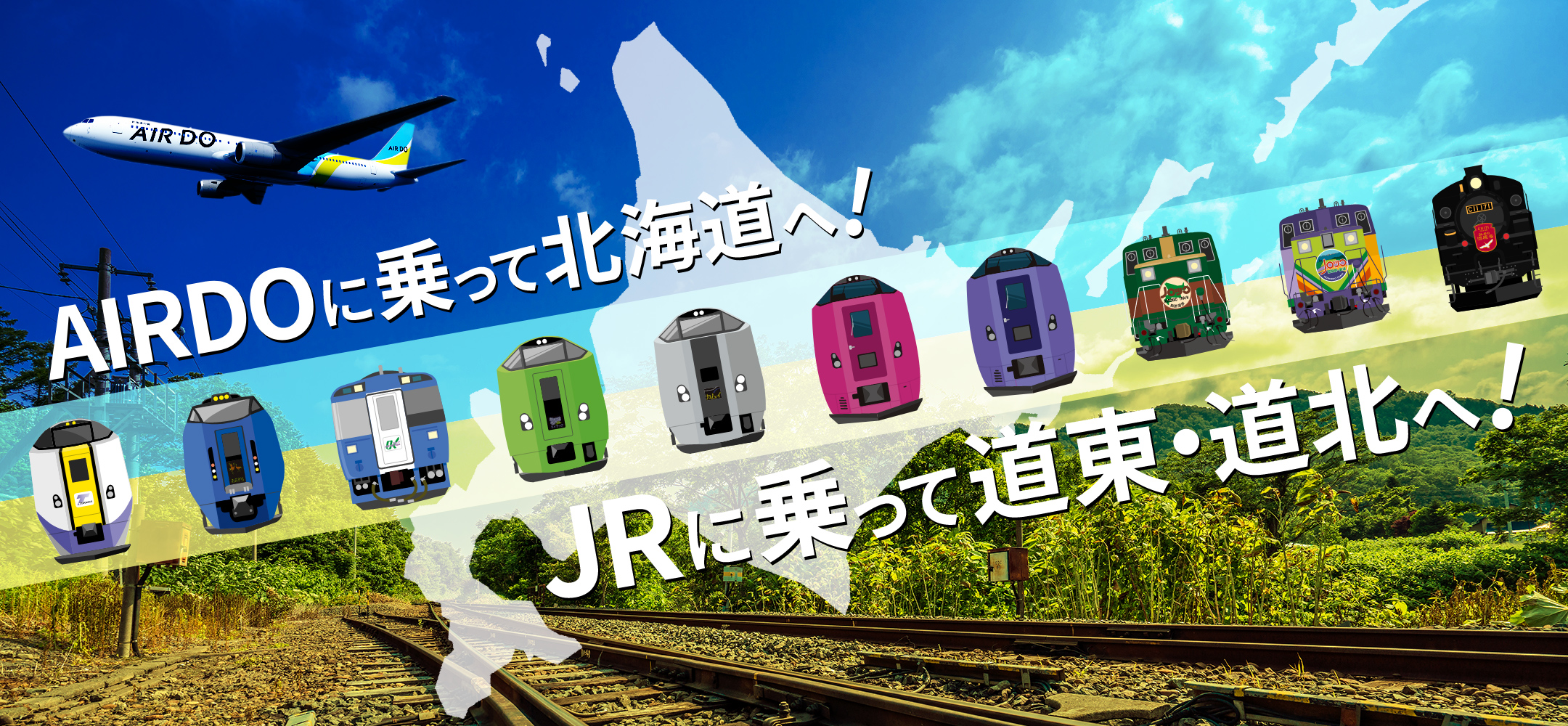 Airdoご利用でおトクなきっぷ Airdoひがし北海道フリーパス きた北海道フリーパス キャンペーン 北海道発着の飛行機予約 空席照会 Airdo エア ドゥ