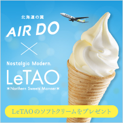 AIRDO LINE 友だち限定!AIRDO × LeTAO 特別企画ソフトクリームプレゼントキャンペーン