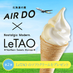AIRDO LINE 友だち限定!AIRDO × LeTAO 特別企画 第2弾!ソフトクリームプレゼントキャンペーン