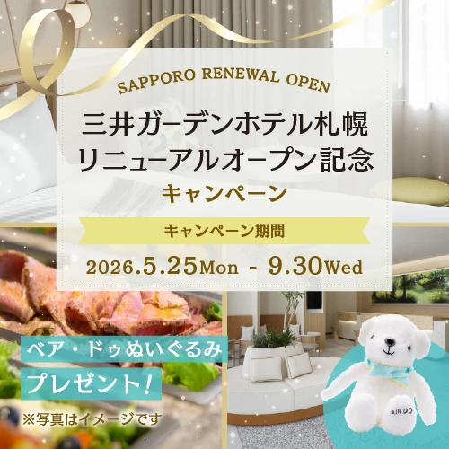 【AIRDOご利用のお客様限定】三井ガーデンホテル札幌リニューアルオープン記念宿泊プラン