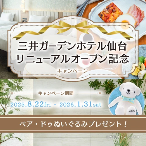 【AIRDOご利用のお客様限定！】三井ガーデンホテル仙台リニューアルオープン記念キャンペーン