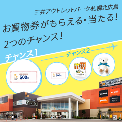 三井アウトレットパーク 札幌北広島お買物券がもらえる・当たる!2つのチャンス!