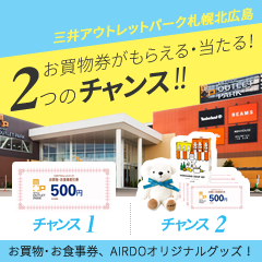 三井アウトレットパーク 札幌北広島お買物券がもらえる・当たる!2つのチャンス!