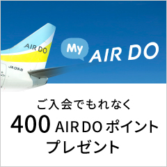400ポイントプレゼント!My AIRDO 新規入会キャンペーン