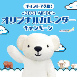 ポイントで交換!2021年AIRDOオリジナルカレンダーキャンペーン