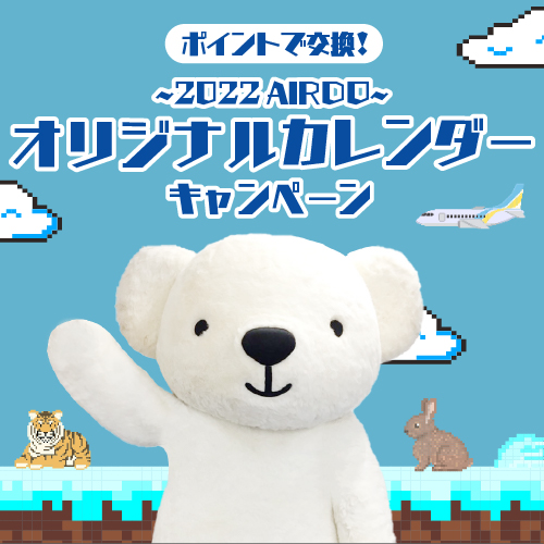 キャンペーン お得な情報 北海道発着の飛行機予約 空席照会 Airdo エア ドゥ キャンペーン お得な情報 北海道発着の飛行機予約 空席照会 Airdo エア ドゥ