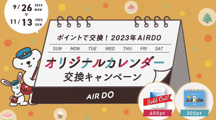 ポイントで交換！2023年AIRDOオリジナルカレンダーキャンペーン | キャンペーン | 北海道発着の飛行機予約・空席照会｜AIRDO（エア・ドゥ）