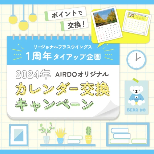 ~リージョナルプラスウィングス1周年タイアップ企画~ ポイントで交換!2024年AIRDOオリジナルカレンダー交換キャンペーン