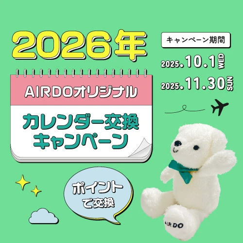 ポイントで交換！2026年AIRDOオリジナルカレンダー交換キャンペーン