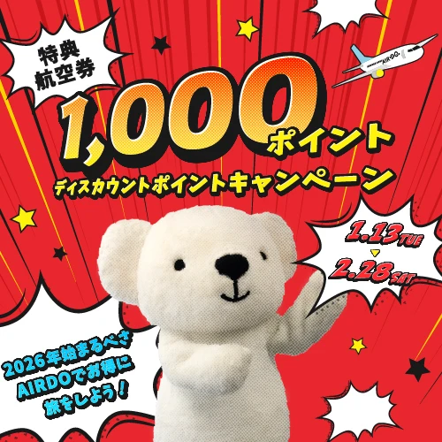 ディスカウントポイントキャンペーン