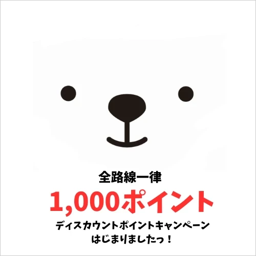 ディスカウントポイントキャンペーン2026