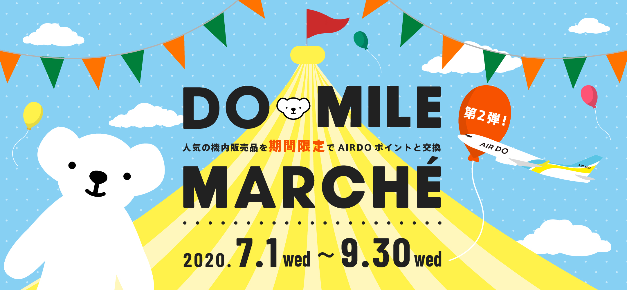 Doマイル Marche キャンペーン 北海道発着の飛行機予約 空席照会 Airdo エア ドゥ