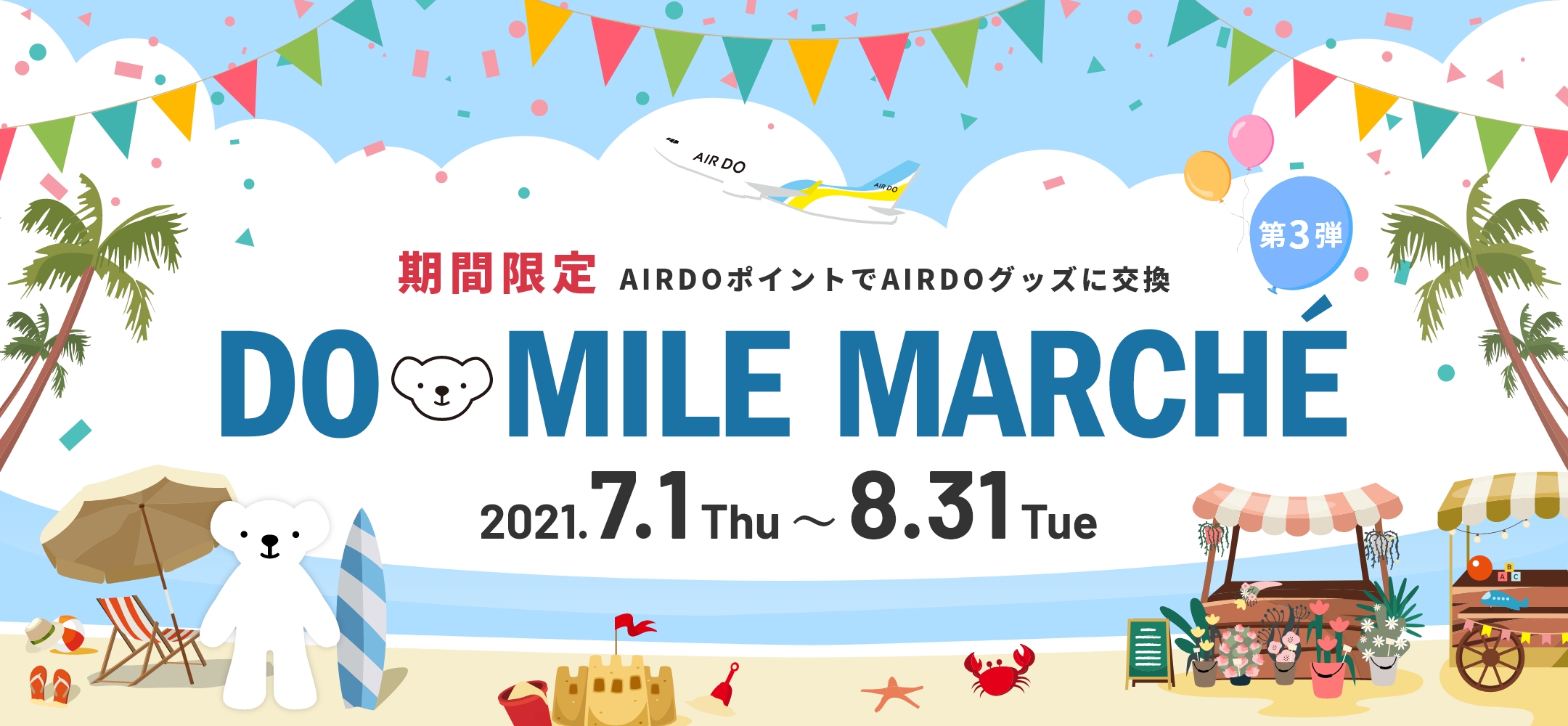 Doマイル Marche キャンペーン 北海道発着の飛行機予約 空席照会 Airdo エア ドゥ