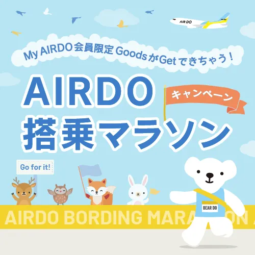 ～My AIRDO会員限定GoodsがGetできちゃう！～AIRDO搭乗マラソンキャンペーン