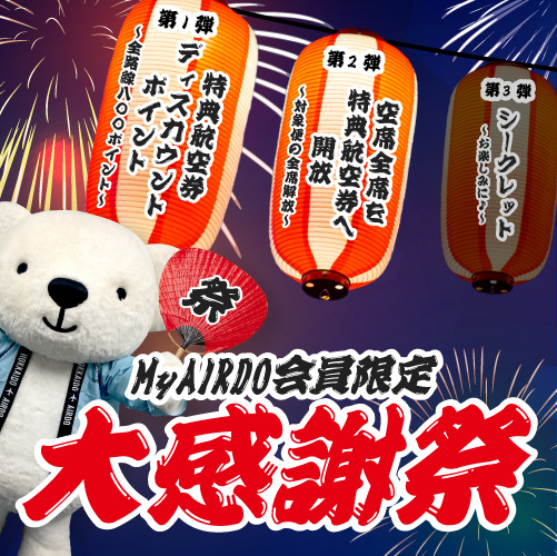 My AIRDO会員限定!~大感謝祭~