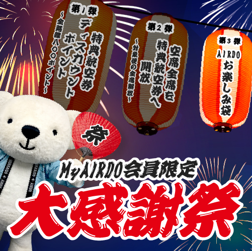 My AIRDO会員限定！～大感謝祭～