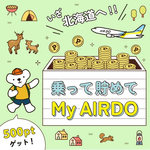 乗って貯めてMy AIRDO いざ北海道へ!!