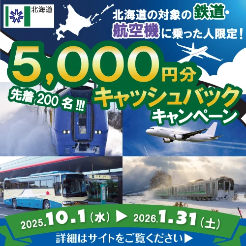対象の鉄道・航空機に乗った人限定！キャッシュバックキャンペーン※外部サイトに遷移します