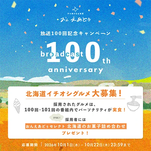 AIRDO公式Podcast「おんえあどぅ」キャンペーン実施中！※外部サイトに遷移します